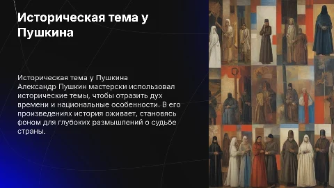Историческая тема в творчестве Пушкина