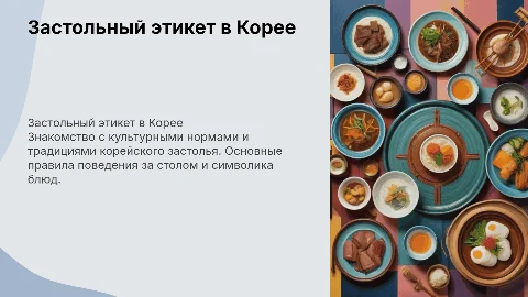 Застольный этикет в Корее