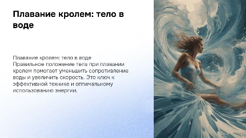Плавание кролем на груди , положение тела в воде