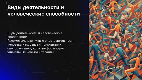 Виды деятельности человека и их способности