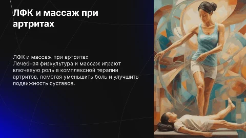 ЛФК и массаж при артритах