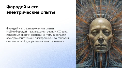 Фарадей и его опыты