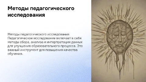 Методы педагогического исследования