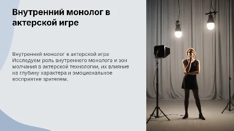 Внутренний монолог и зоны молчания в актерской технологии