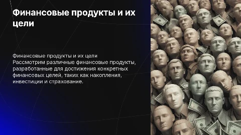 Виды финансовых продуктов для различных финансовых целей