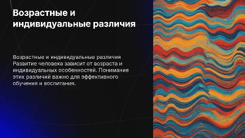 Возрастные и индивидуальные особенности развития