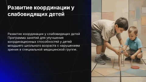 Развитие координационных способностей у детей с нарушением зрения