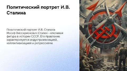 Политический портрет И.В. Сталина