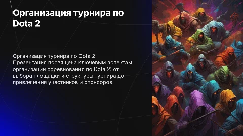 ОРГАНИЗАЦИЯ СОРЕВНОВАНИЯ ПО ДОТЕ2