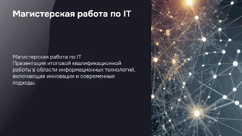 ВКР магистратуры по IT направлению
