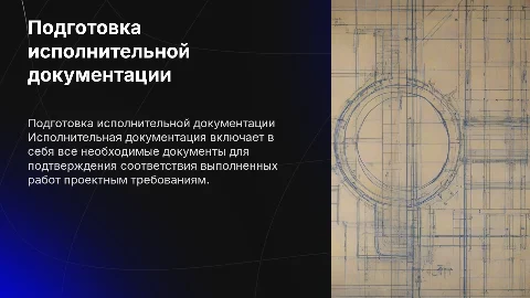 Подготовка исполнительной документации