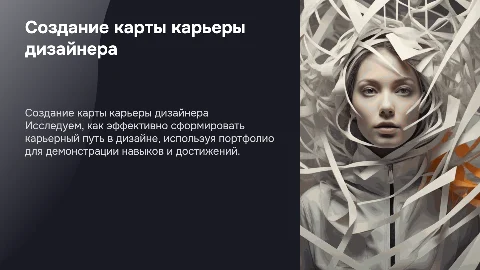 Разработка карты карьеры с портфолио дизайнера