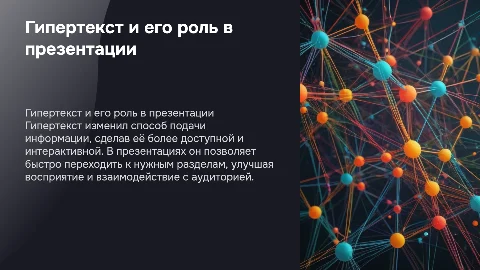презентация и гипертекст