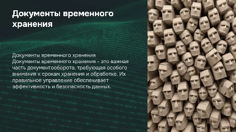 Общая характеристика документов временного хранения