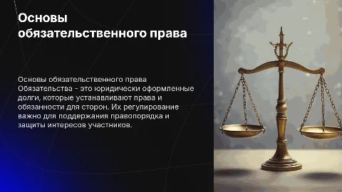 Общие положения об обязательств