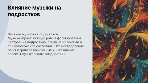Влияние музыки на настроение подростков и их эмоции