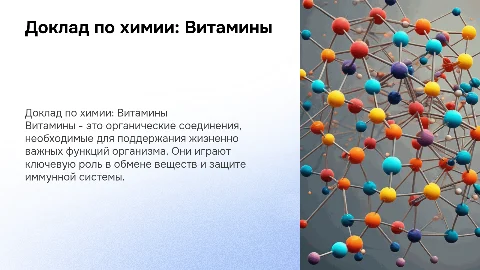 доклад по химии на тему Витамины