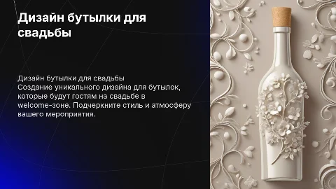 Создание дизайна бутылки для гостей на свадьбе