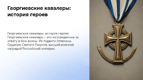 георгиевские кавалеры