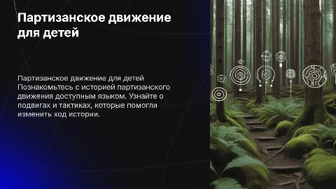Партизанское движение для детей