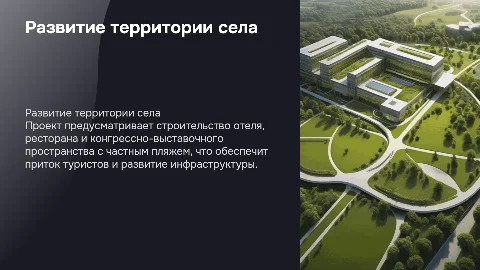 Развитие территории села: отель, ресторан и конгрессное пространство