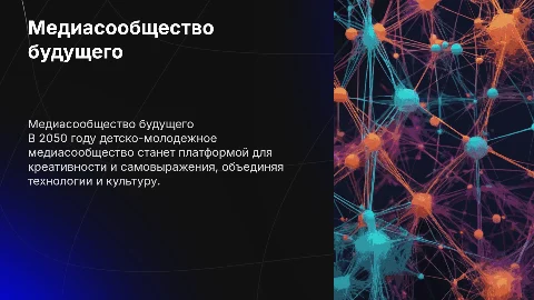 Детско-молодежное медиасообщество 2050 год