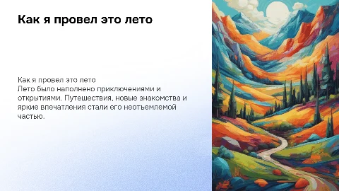 Как я провел это лето