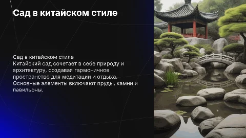 сад в китайском стиле
