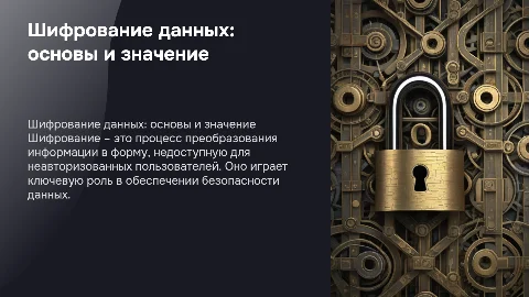 шифрование информации