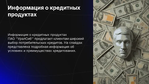 Подробная информация по потребительскому кредиту в УралСиб