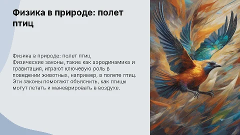 Физика в природе: поведение животных и физические законы
