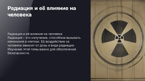 реферат на тему: радиация и её влияние на человека