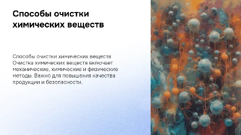 Способы очистки химических веществ