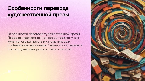 особенности перевода художественной прозы