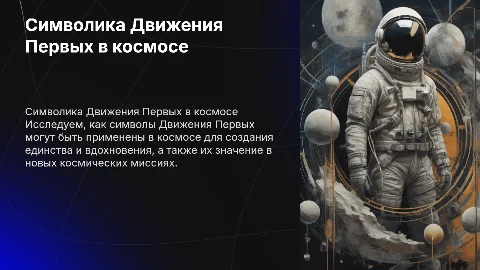 Символика Движения Первых в космосе: вдохновение и единство