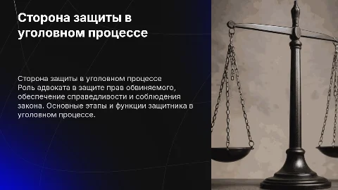 Сторона защиты в уголовном процессе