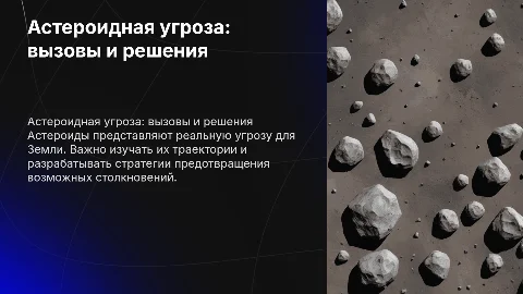 астероидная опасность