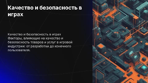 Факторы качества и безопасности товаров в игровой индустрии