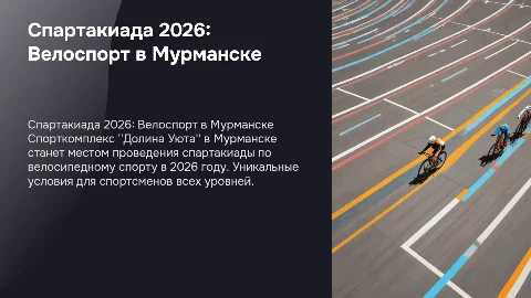 Спартакиада 2026: Велоспорт в Мурманске на Долине Уюта