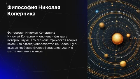 Философия Николая Коперника