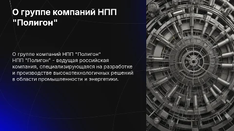 о группе компаний НПП "Полигон"