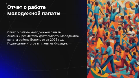 Отчет о деятельности молодежной палаты района Вороново