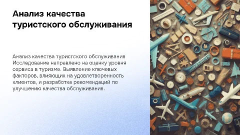 Анализ качества туристского обслуживания