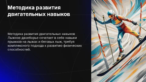 Методика развития двигательных способностей в лыжном двоеборье