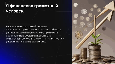 Я финансово грамотный человек