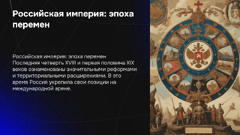 Российская империя в XVIII – первой половине XIX века