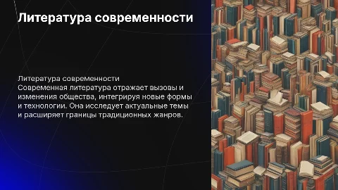 литература современного времени