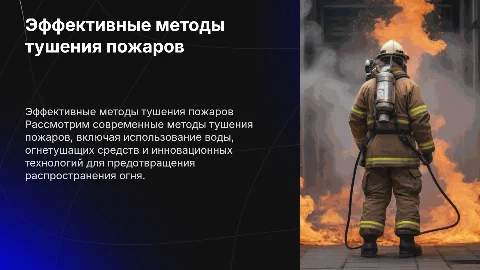 Методы тушения пожаров