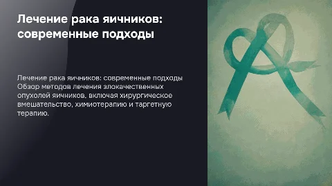 Лечение злокачественных опухолей яичников
