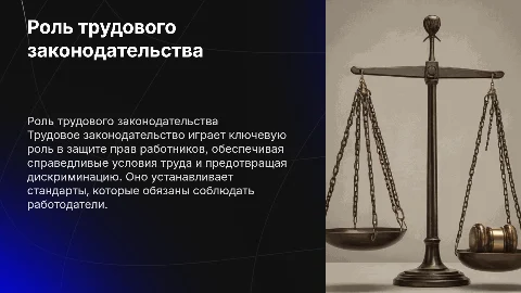 Роль трудового законодательства в защите прав работников
